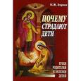 russische bücher: Зорин Константин Вячеславович - Почему страдают дети: Грехи родителей и болезни детей