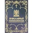 russische bücher:  - Православный толковый молитвослов