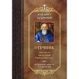 russische bücher: Брянчанинов И., святитель - Притчи и изречения из отечника Святителя   Игнатия  Брянчанинова  (мини)