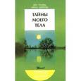 russische bücher: Грачева В.Н. , Зарянова И.В. - Тайны моего тела