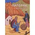 russische bücher: Пер.  Юрий Терентьев - Патерик для детей
