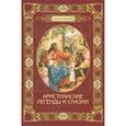 russische bücher: Лагерлеф Сельма - Христианские легенды и сказки