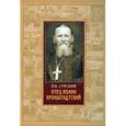 russische bücher: Сурский И. К. - Отец Иоанн Кронштадтский