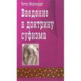 russische bücher: Буркхардт Титус - Введение в доктрину суфизма