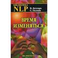 russische bücher:  - Время изменяться: диалоги об НЛП