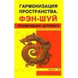 russische bücher: Шао Хэ - Гармонизация пространства. Фэн-шуй