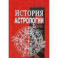 russische bücher: Жилински К. - История астрологии