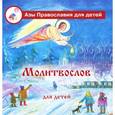 russische bücher: Калинина Галина Вячеславовна - Молитвослов для детей с пояснениями