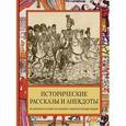 russische bücher: Ред.  И. Судникова - Исторические рассказы и анекдоты из жизни  Русских Государей и замечательных людей XVIII-XIX столетий