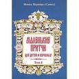 russische bücher: Монах Варнава (Санин) - Маленькие притчи для детей и взрослых. Том 2
