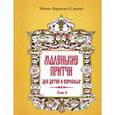 russische bücher: Монах Варнава (Санин) - Маленькие притчи для детей и взрослых. Том 4