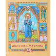 russische bücher: Худ.  Подивилова О. В. - Матушка Матрона