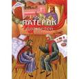 russische bücher: Ред. Елена Синельщикова - Патерик для детей. Книга 2