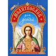 russische bücher: Сост.Фомина Е.О. - Молитвослов для детей