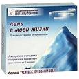 russische bücher: Пеунова С.М. - Лень в моей жизни. Руководство по устранению (+ CD, DVD)