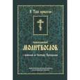russische bücher:  - Молитвослов православный с правилом ко Святому Причащению