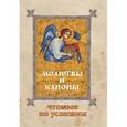 russische bücher: Фомина. - Молитвы и каноны, чтомые по усопшим