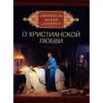 russische bücher: Святитель Иоанн Златоуст - О христианской любви