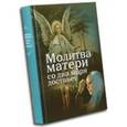 russische bücher: Дудкин Е. - Молитва матери со дна моря достанет: случаи из современной жизни с приложением молитв