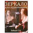 russische bücher: Зайцев С.Н. - Зеркало для курильщика.Самоучитель отказа от курения