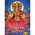 russische bücher: Свами Шрила Мадхури - Гаятри. Гаятри Махима Мадхури (Сладостная слава Гаятри)