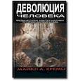 russische bücher: Кремо Майкл, Томпс Ричард - Деволюция человека. Ведическая альтернатива теории Дарвина
