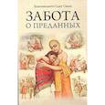 Забота о преданных 2-е изд.