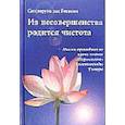 russische bücher: Сатсварупа дас Госвами - Из несовершенства родится чистота