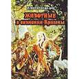 russische bücher: Джанананда дас - Животные в сознании Кришны