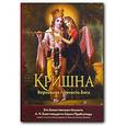 russische bücher: Бхактиведанта Свами Прабхупада А.Ч. - Кришна - Верховная Личность Бога