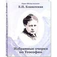 russische bücher: Блаватская Е.П. - Избранные очерки по Теософии
