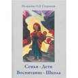 russische bücher: Сост.Спирина Н.Д - Семья. Дети. Воспитание. Школа