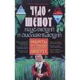 russische bücher: Отец Вадим - Чудо-шепот исцеляющий и омолаживающий