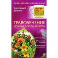 russische bücher: Демина А. - Траволечение: основы, советы, рецепты. Практикуем первый раз