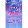 russische bücher: Ред. Колс А. - Крайон отвечает. Крайон отвечает. Практики работы по методу автоматического письма. 10 уроков для проникновения в Тонкий Мир