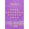 russische bücher: Крайон - Крайон. Время ожиданий и перемен