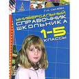 russische bücher: Сычева Г.Н. - Универсальный справочник школьника 1-5 кл.