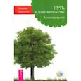 russische bücher: Барсуков М.А. - Путь к долгожительству. Записки врача