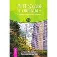 russische bücher: Кальдера Р., Шварцштейн Т. - Ритуалы и обряды - в помощь городскому первобытному человеку