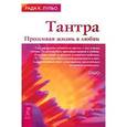 russische bücher: Лульо Р. - Тантра. Проживая жизнь в любви