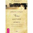 russische bücher: Смедли Дж. - Что шепчет ангел. Как сблизиться с вашим ангелом-хранителем