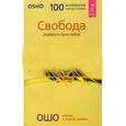 russische bücher: Ошо - Свобода. Храбрость быть собой