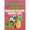 russische bücher: Сост. Крошкин - Профилактика и лечение заболеваний желудочно-кишечного тракта