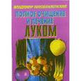 russische bücher: Преображенский В. - Полное очищение и лечение луком