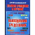 russische bücher: Калиновский Сергей - Полное очищение и лечение обиходными средствами
