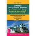 russische bücher: Сытин Георгий Николаевич - Великий бесценный подарок. Исц-ие мысли от всех болез.,старости и смерти (для верующих жен.)(2532)