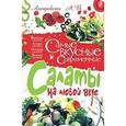 russische bücher: Ландовска А.В. - Самые вкусные и современные  салаты на любой вкус