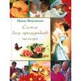 russische bücher: Яворовская И. А. - Семье без праздников нельзя