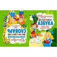 russische bücher: Завязкин О.В. - Сказочная английская азбука. Детский иллюстрированный англо-русский словарь (перевертыш)