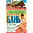 russische bücher: Марина Орлова, Сергей Тесла - Современная энциклопедия любителя бань